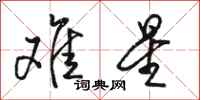 骆恒光难星行书怎么写