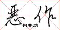 骆恒光恶作行书怎么写