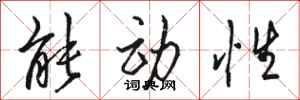 骆恒光能动性行书怎么写