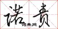 骆恒光诺责行书怎么写