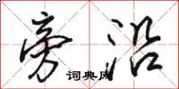 骆恒光旁沿行书怎么写