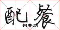 骆恒光配餐行书怎么写