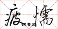 骆恒光疲懦行书怎么写