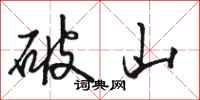 骆恒光破山行书怎么写