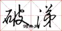 骆恒光破涕行书怎么写