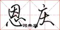 骆恒光恩庆行书怎么写