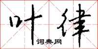钱沛云叶律行书怎么写