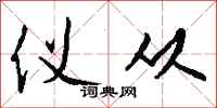 钱沛云仪从行书怎么写