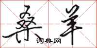骆恒光桑羊行书怎么写
