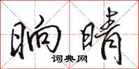骆恒光晌晴行书怎么写