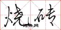 骆恒光烧砖行书怎么写