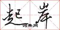 骆恒光起岸行书怎么写