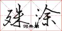 骆恒光殊涂行书怎么写