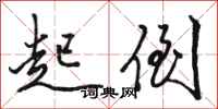 骆恒光起倒行书怎么写