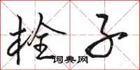骆恒光栓子行书怎么写