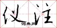 钱沛云仪注行书怎么写