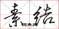 骆恒光素结行书怎么写