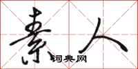 骆恒光素人行书怎么写