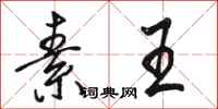 骆恒光素王行书怎么写