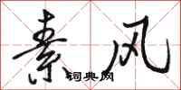 骆恒光素风行书怎么写