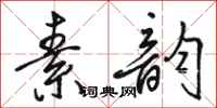 骆恒光素韵行书怎么写