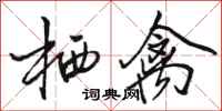 骆恒光栖禽行书怎么写