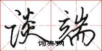 骆恒光谈端行书怎么写