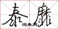 骆恒光泰靡行书怎么写