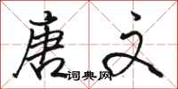 骆恒光唐文行书怎么写