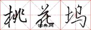 骆恒光桃花坞行书怎么写