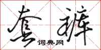 骆恒光套裤行书怎么写