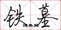 骆恒光铁墓行书怎么写