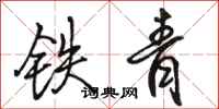 骆恒光铁青行书怎么写
