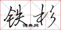骆恒光铁杉行书怎么写