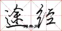骆恒光途经行书怎么写