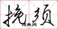 骆恒光挽须行书怎么写