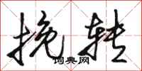 骆恒光挽转行书怎么写