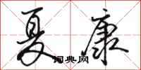 骆恒光夏康行书怎么写