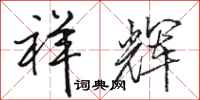 骆恒光祥辉行书怎么写