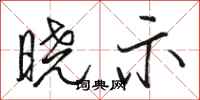 骆恒光晓示行书怎么写