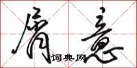骆恒光屑意行书怎么写