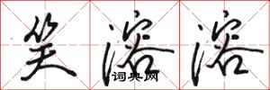 骆恒光笑溶溶行书怎么写