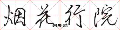 骆恒光烟花行院行书怎么写