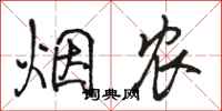 骆恒光烟农行书怎么写