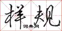 骆恒光样规行书怎么写