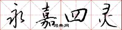 钱沛云永嘉四灵行书怎么写