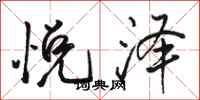 骆恒光悦泽行书怎么写