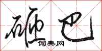 骆恒光砸巴行书怎么写