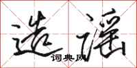 骆恒光造谣行书怎么写