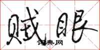 骆恒光贼眼行书怎么写